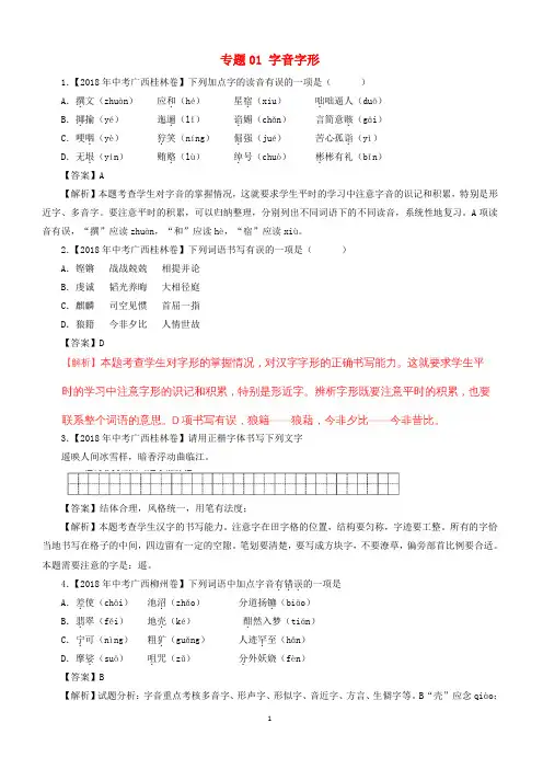 2018届中考语文试题分项版解析汇编：(第03期)专题01 字音字形-含解析
