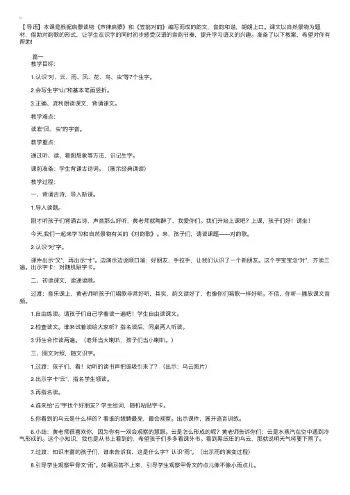 小学一年级上册语文公开课《对韵歌》教学设计三篇