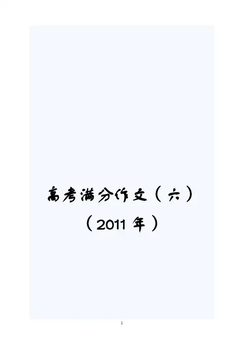 [VIP专享]2011年全国高考满分作文(六)