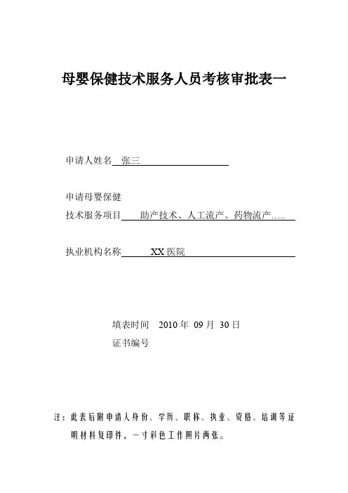 母婴保健技术服务人员考核审批表一