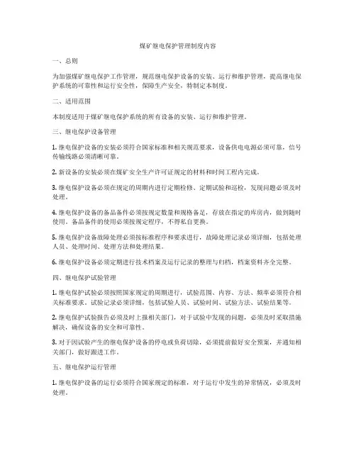 煤矿继电保护管理制度内容