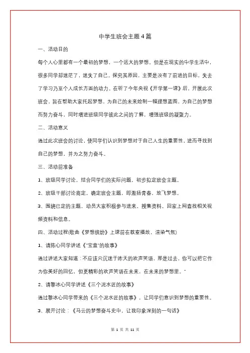 中学生班会主题4篇