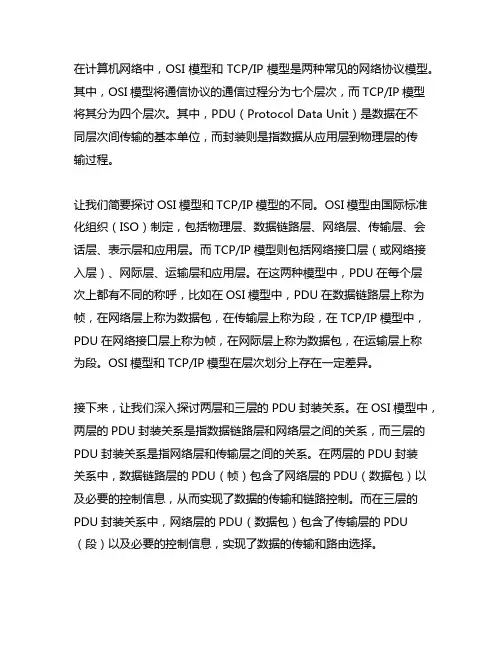 os i两层和三层的pdu 封装关系