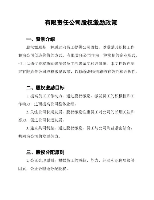 有限责任公司股权激励政策