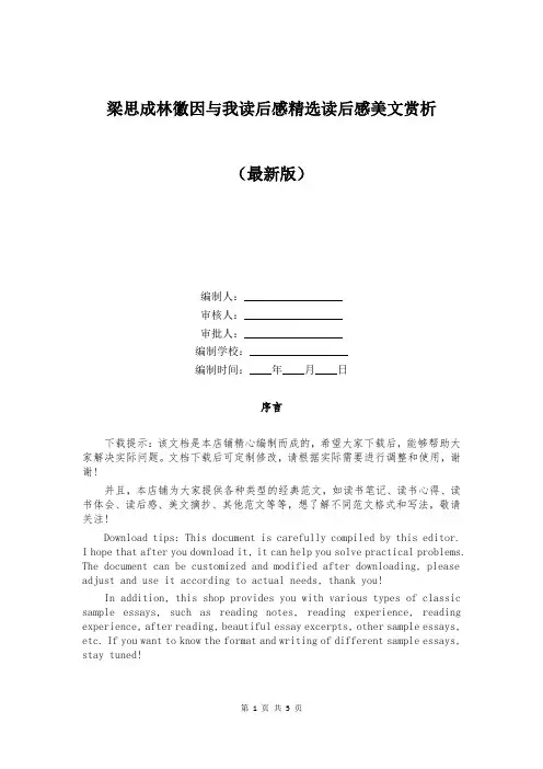 梁思成林徽因与我读后感精选读后感美文赏析