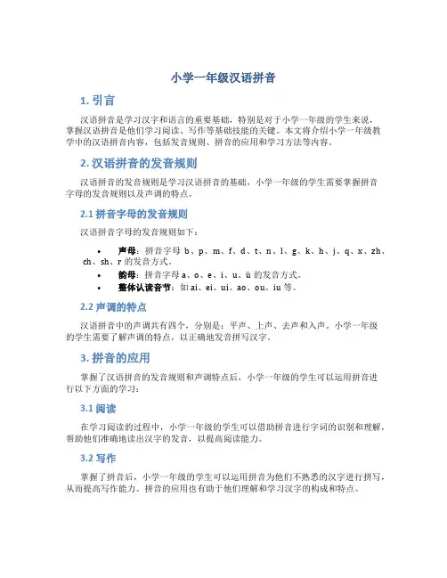 小学一年级汉语拼音
