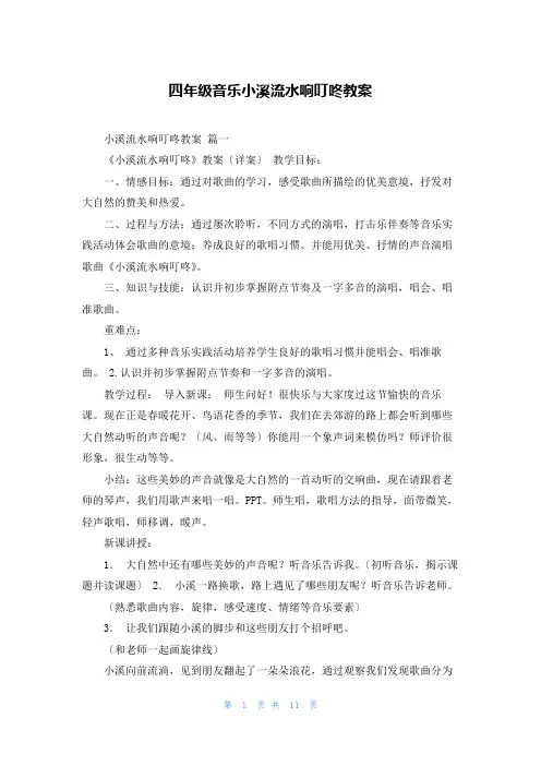 四年级音乐小溪流水响叮咚教案
