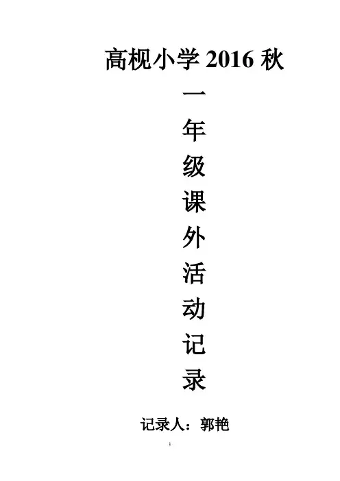 (完整)一年级课外活动记录