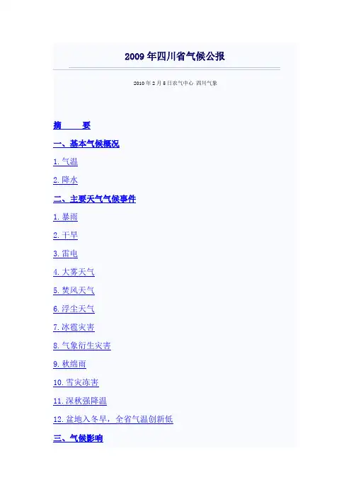 2009年四川省气候公报