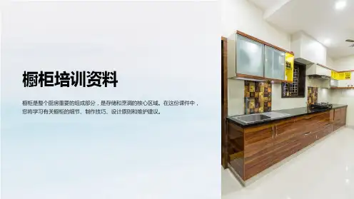 《橱柜培训资料》课件