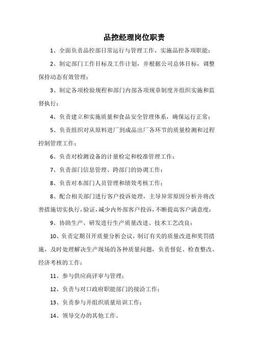 品控经理岗位职责(万能范本)
