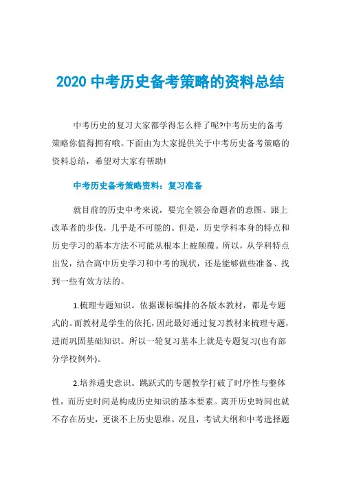 2020中考历史备考策略的资料总结
