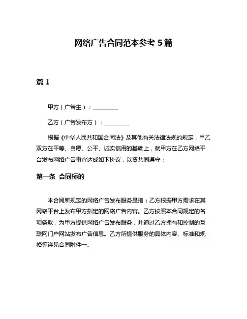 网络广告合同范本参考5篇