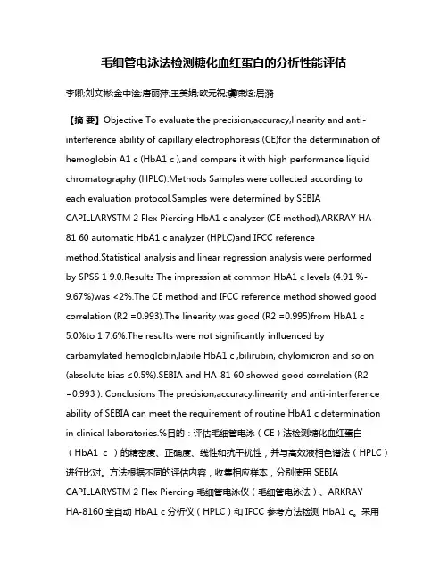 毛细管电泳法检测糖化血红蛋白的分析性能评估
