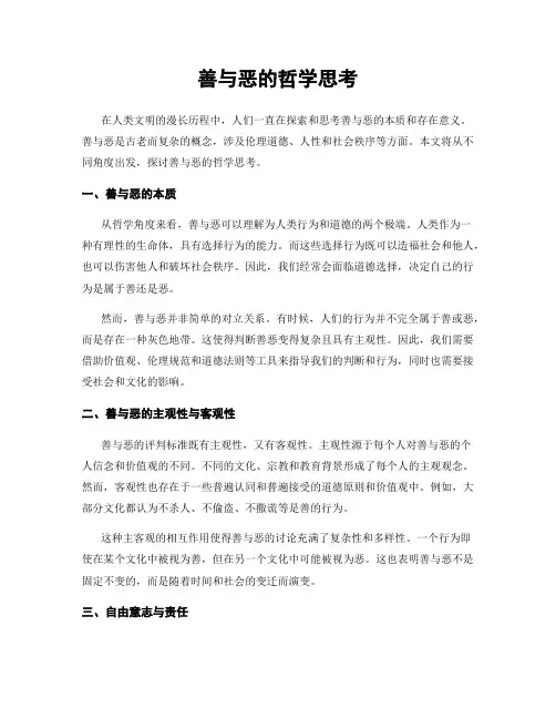 善与恶的哲学思考