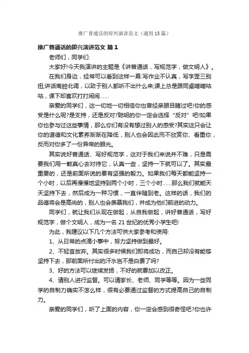 推广普通话的即兴演讲范文（通用15篇）