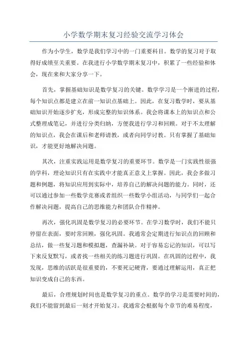 小学数学期末复习经验交流学习体会