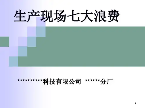 生产现场七大浪费(PPT59页).pptx