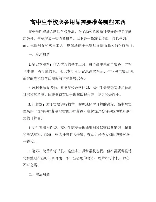 高中生学校必备用品需要准备哪些东西