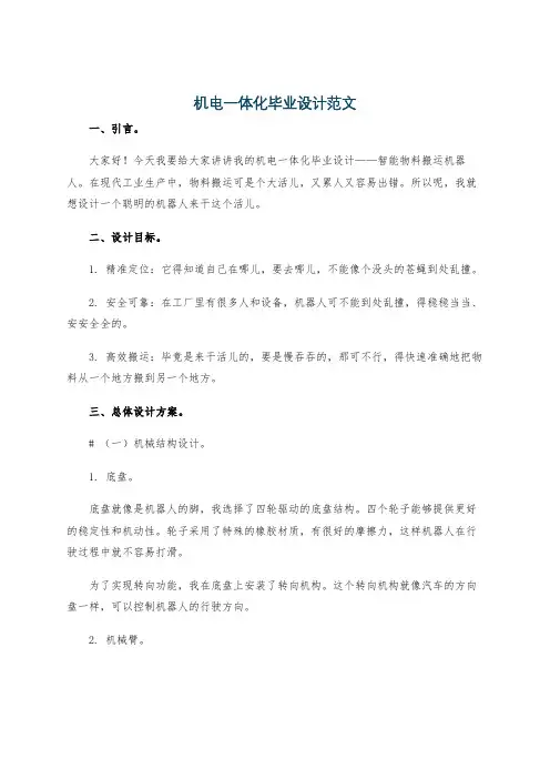 机电一体化毕业设计范文