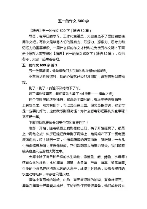 【精选】五一的作文600字（精选32篇）