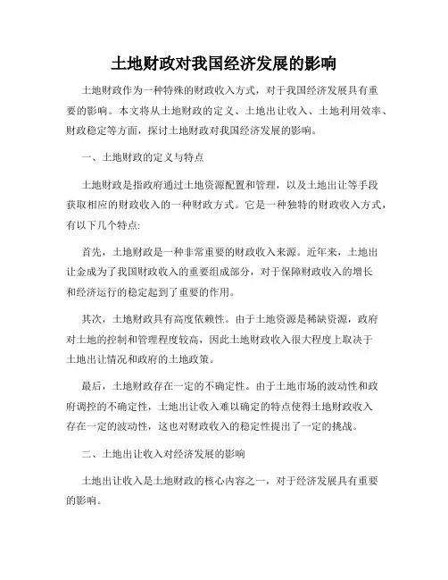 土地财政对我国经济发展的影响