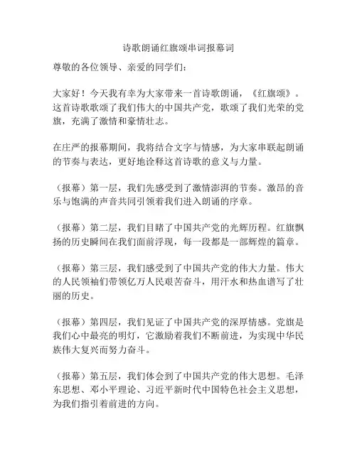 诗歌朗诵红旗颂串词报幕词