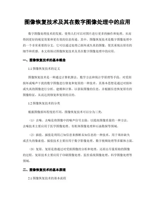 图像恢复技术及其在数字图像处理中的应用