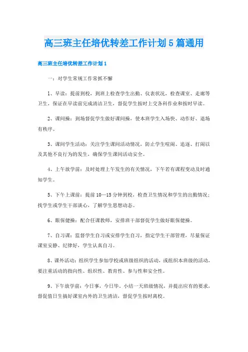 高三班主任培优转差工作计划5篇通用