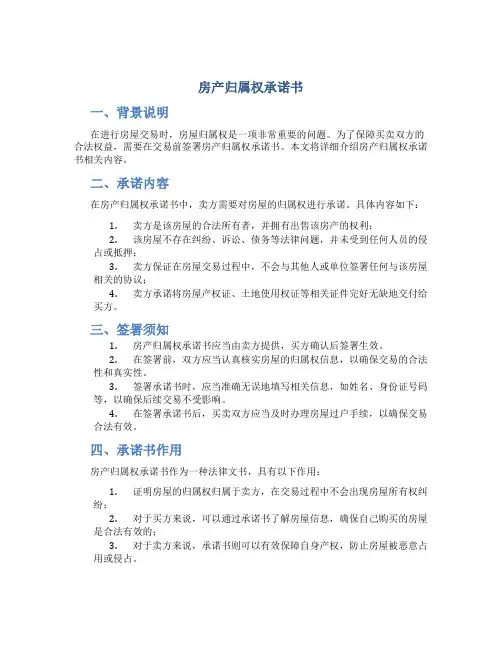 房产归属权承诺书