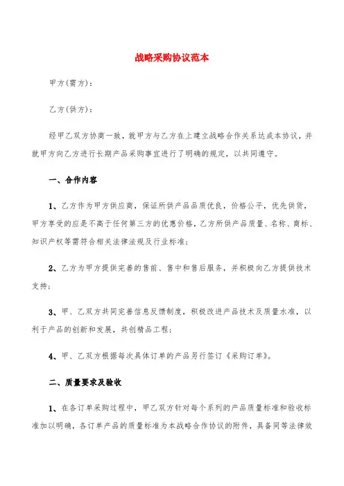 战略采购协议范本(3篇)