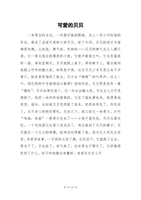 可爱的贝贝_三年级作文_1
