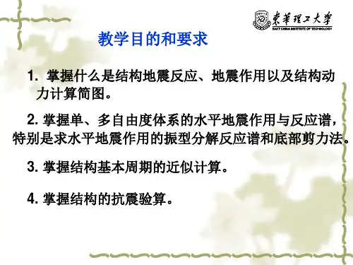 结构地震反应分析与抗震计算1