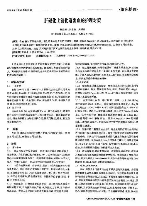 肝硬化上消化道出血的护理对策