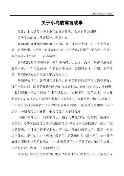 关于小鸟的寓言故事