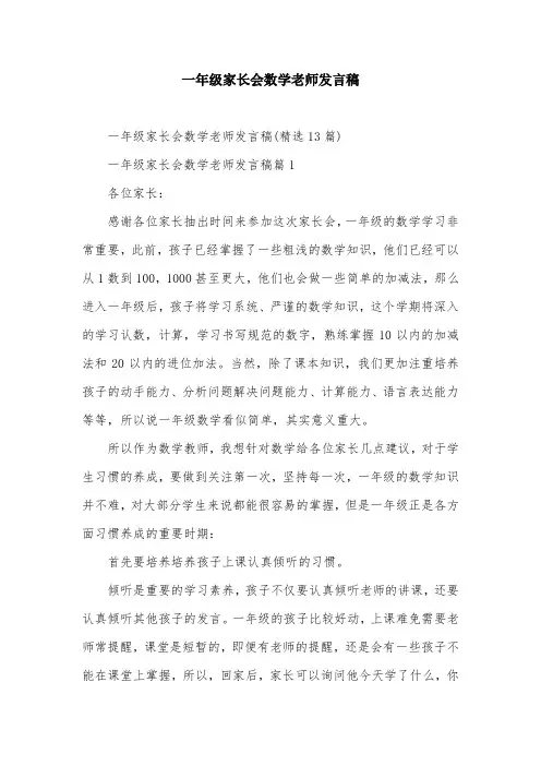 一年级家长会数学老师发言稿