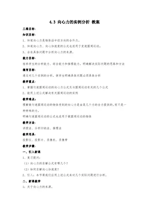 【新教材-新高考】新鲁科版物理必修2 向心力的实例分析 教案设计2