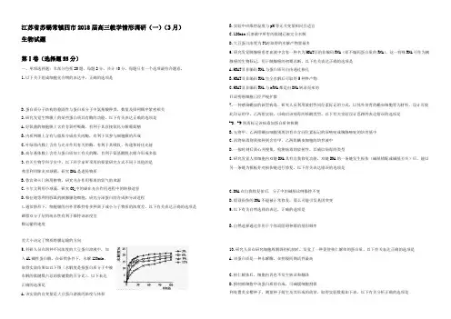 苏锡常镇四市2017～2018学年度高三教学情形调研(一)生物