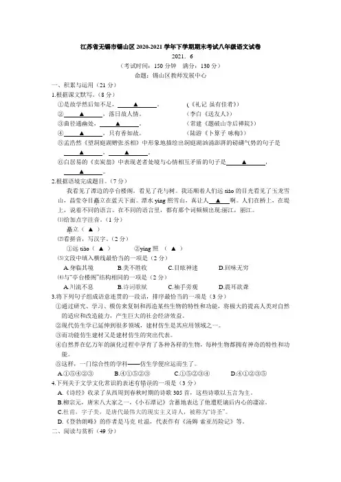 江苏省无锡市锡山区2020-2021学年八年级下学期期末考试语文试卷(word版 含答案)