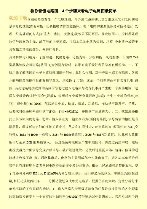 教你看懂电路图：4个步骤来看电子电路图最简单