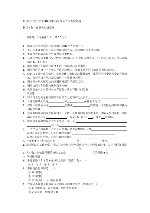 哈尔滨工程大学计算机组成原理2004[1]