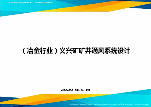 (冶金行业)义兴矿矿井通风系统设计