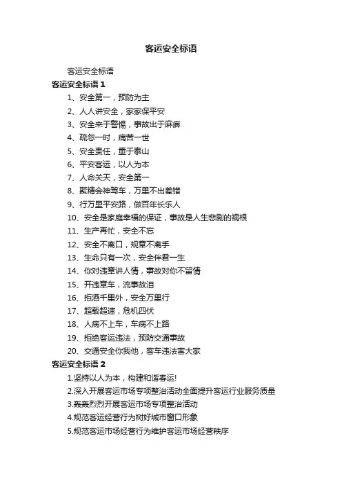 客运安全标语