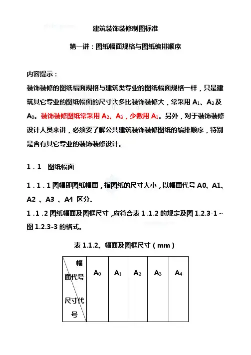(完整版)建筑装饰装修制图标准