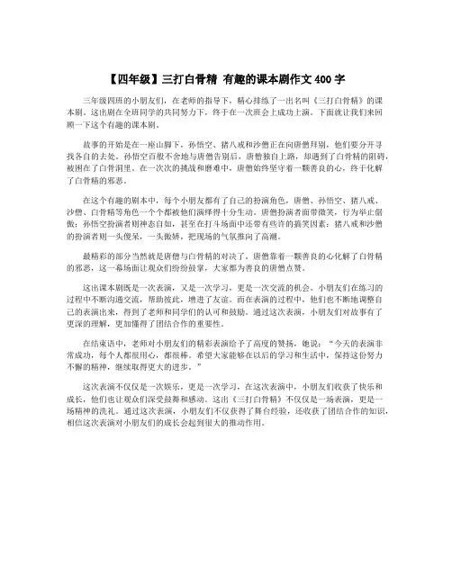 【四年级】三打白骨精 有趣的课本剧作文400字