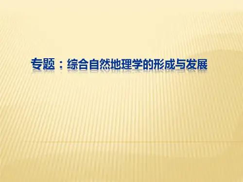 专题 综合自然地理学的形成与发展