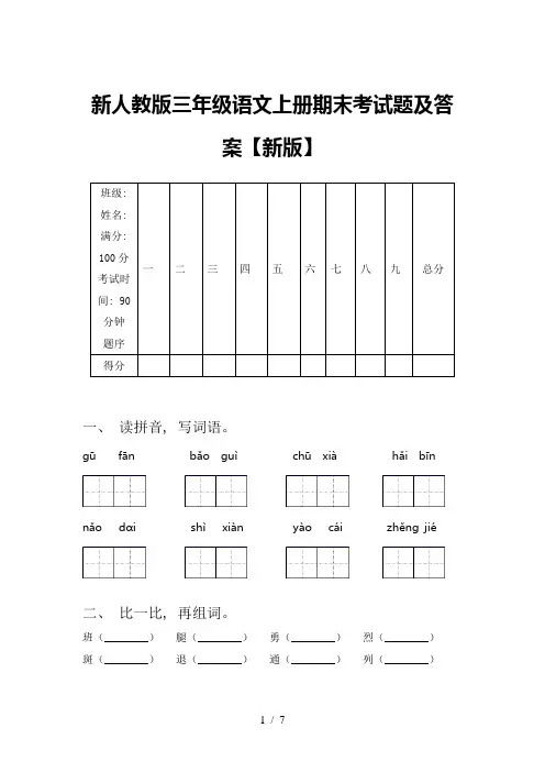 新人教版三年级语文上册期末考试题及答案【新版】
