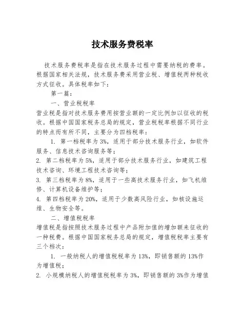 技术服务费税率2篇