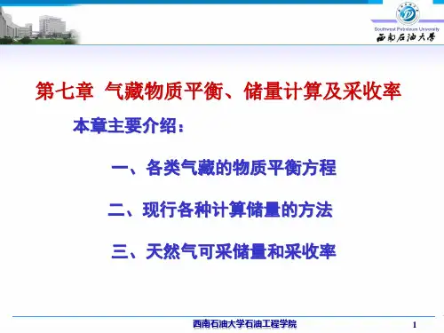 天然气工程-气藏物质平衡、储量计算及采收率