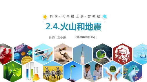 苏教版科学六年级上册课件2.4.火山和地震 9PPT-附教案